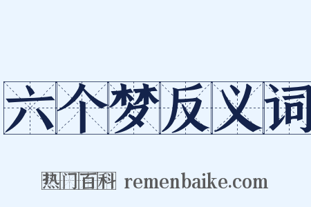 六个梦反义词是什么意思的图片